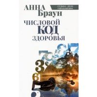 Числовой код здоровья