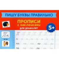 Пишу буквы правильно. Прописи с наклейками для дошкольников 