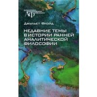 Недавние темы в истории ранней аналитической философии 