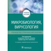Микробиология, вирусология. Руководство к практическим занятиям 