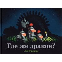 Где же дракон? 