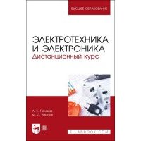 Электротехника и электроника Дистанционный курс Учебное пособие 