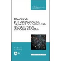 Практикум и индивидуальные задания по элементам теории графов типовые расчеты Учебное пособие для СПО 