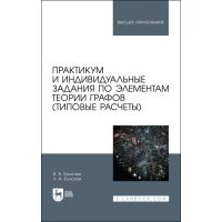 Практикум и индивидуальные задания по элементам теории графов типовые расчеты Учебное пособие 