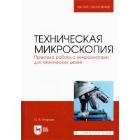 Техническая микроскопия. Практика работы с микроскопами для технических целей. Учебник 