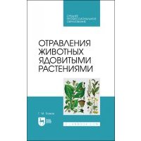 Отравления животных ядовитыми растениями. СПО 