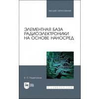 Элементная база радиоэлектроники на основе наносред 