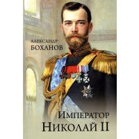 Император Николай ll