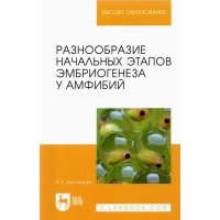 Разнообразие начальных этапов эмбриогенеза у амфибий. Монография 