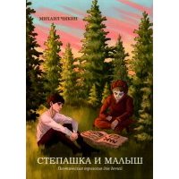 Степашка и Малыш 