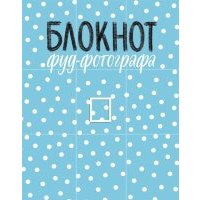 Блокнот фуд-фотографа рисунок с автографом 