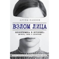 Взлом лица Физиогномика в историях деньги секс и политика с автографом 