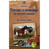Персонал и помощники на частной конюшне. Как избежать ошибок 