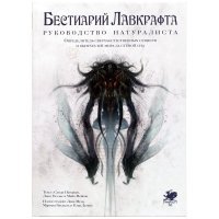 Книга Бестиарий Лавкрафта: Руководство натуралиста