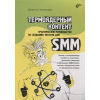 Термоядерный контент Практическое руководство по созданию текстов для SMM 