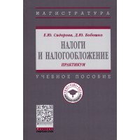 Налоги и налогообложение. Практикум 