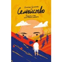 Семейство. Повесть о том, чего нельзя изменить 