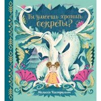 Ты умеешь хранить секреты 