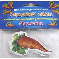 Считаем сами "Морковки" 