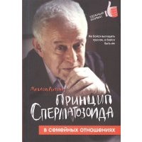 Принцип сперматозоида в семейных отношениях 