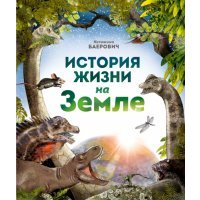 История жизни на Земле 