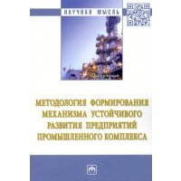 Методология формирования механизма устойчивого развития предприятий промышленного комплекса 