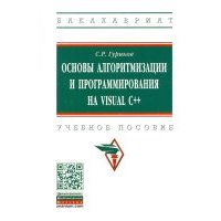 Основы алгоритмизации и программирования на Visual C++ 