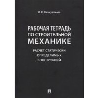 Рабочая тетрадь по строительной механике Расчет статически определимых конструкций