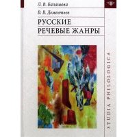 Русские речевые жанры 