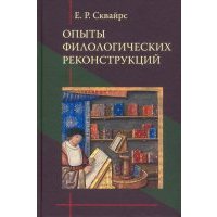 Опыты филологических реконструкций 
