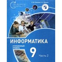 Информатика 9кл [Уч.пос] Углубл.ур. ч2 