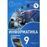 Информатика 9кл [Уч.пос] Углубл.ур. ч1 