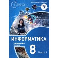 Информатика 8кл [Уч.пос] Углубл.ур. ч1 