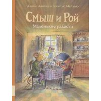 Смыш и Рой Маленькие радости 