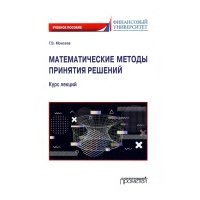Математические методы принятия решений. Курс лекций. Учебное пособие 