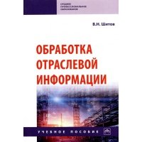 Обработка отраслевой информации 