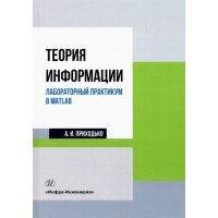 Теория информации. Лабораторный практикум в MATLAB. Учебное пособие 
