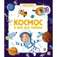 Космос и все его тайны Книжка с окошками 