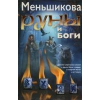 Руны и боги Древние сакральные знания о рунах богах и мирах о северной магии и ее тайнах 