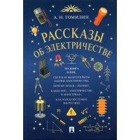 Рассказы об электричестве 