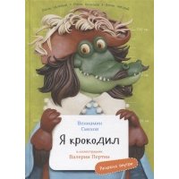 Я крокодил