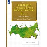 География. География России. Природа. Население. 8 класс Рабочая тетрадь с комплектом контурных карт 