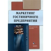 Маркетинг гостиничного предприятия: метод. пособие 