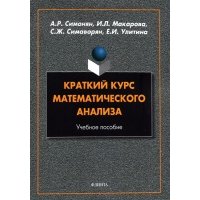 Краткий курс математического анализа: учеб. пособ. 