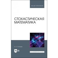 Стохастическая математика