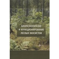 Биоразнообразие и функционирование лесных экосистем 