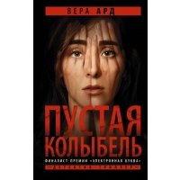 Пустая колыбель (с автографом)