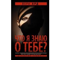 Что я знаю о тебе? (с автографом)