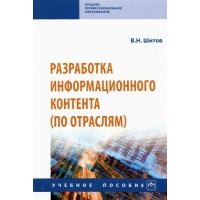 Разработка информационного контента (по отраслям). Учебное пособие 