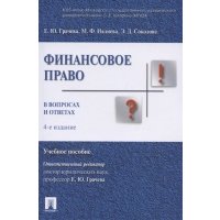 Финасовое право в вопросах и ответах Учебное пособие 